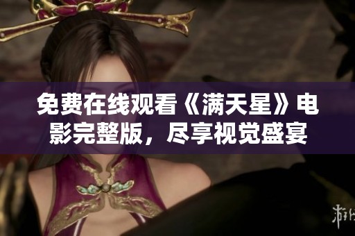 免费在线观看《满天星》电影完整版，尽享视觉盛宴
