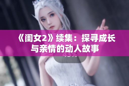 《闺女2》续集：探寻成长与亲情的动人故事