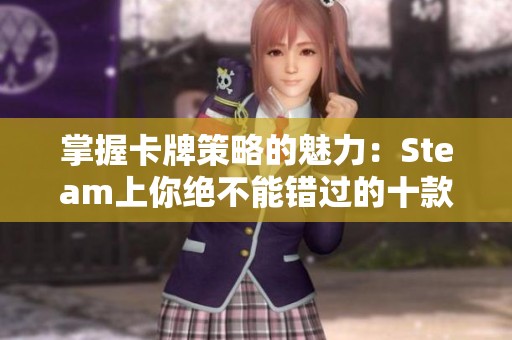掌握卡牌策略的魅力：Steam上你绝不能错过的十款经典游戏推荐