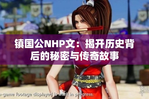 镇国公NHP文：揭开历史背后的秘密与传奇故事
