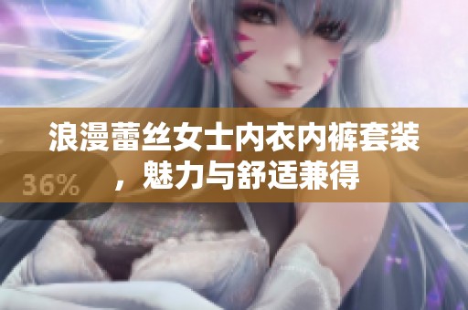 浪漫蕾丝女士内衣内裤套装，魅力与舒适兼得