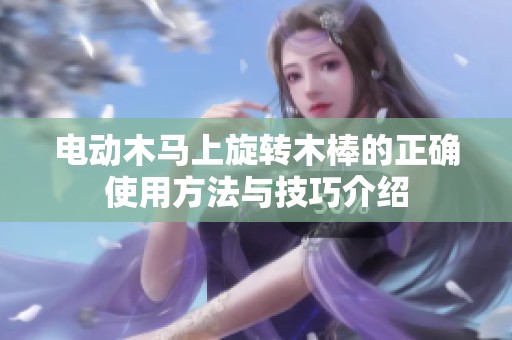 电动木马上旋转木棒的正确使用方法与技巧介绍