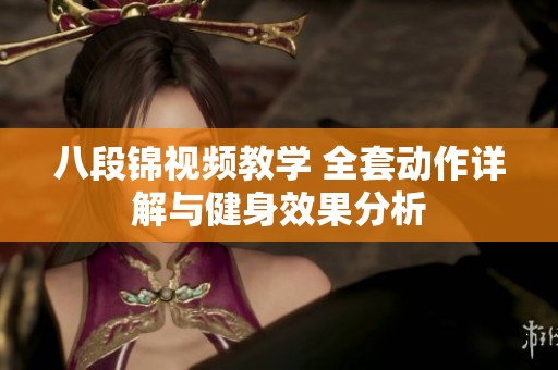八段锦视频教学 全套动作详解与健身效果分析