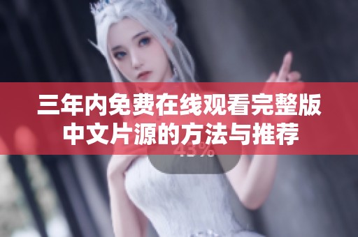 三年内免费在线观看完整版中文片源的方法与推荐