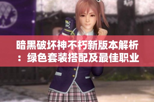 暗黑破坏神不朽新版本解析：绿色套装搭配及最佳职业选择全指南