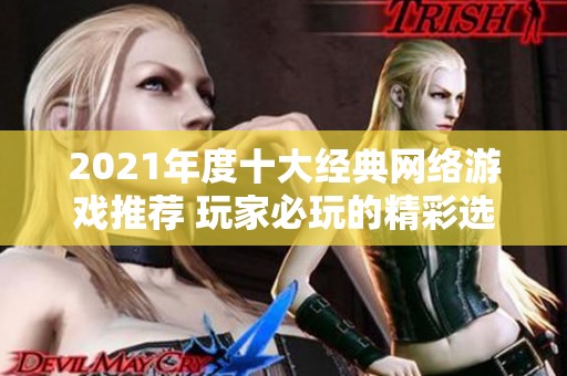 2021年度十大经典网络游戏推荐 玩家必玩的精彩选择优秀榜单