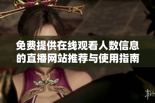 免费提供在线观看人数信息的直播网站推荐与使用指南