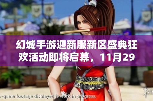 幻城手游迎新服新区盛典狂欢活动即将启幕，11月29日精彩连连等你来参与
