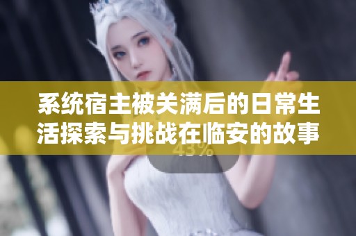 系统宿主被关满后的日常生活探索与挑战在临安的故事