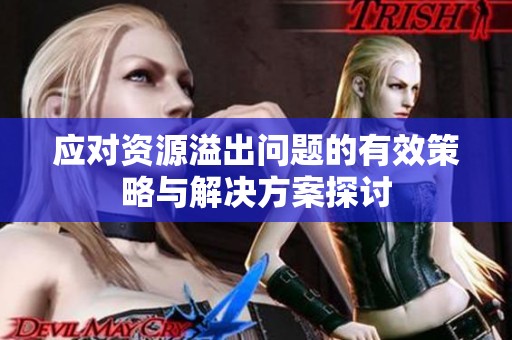 应对资源溢出问题的有效策略与解决方案探讨