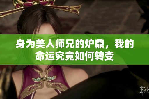 身为美人师兄的炉鼎，我的命运究竟如何转变