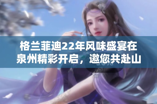 格兰菲迪22年风味盛宴在泉州精彩开启，邀您共赴山海间的新鲜美食之旅