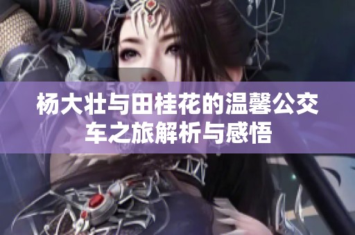 杨大壮与田桂花的温馨公交车之旅解析与感悟