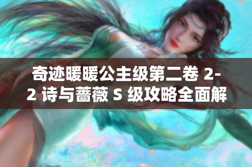 奇迹暖暖公主级第二卷 2-2 诗与蔷薇 S 级攻略全面解析与致胜技巧分享