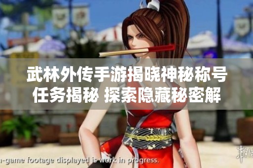 武林外传手游揭晓神秘称号任务揭秘 探索隐藏秘密解锁至85的全过程
