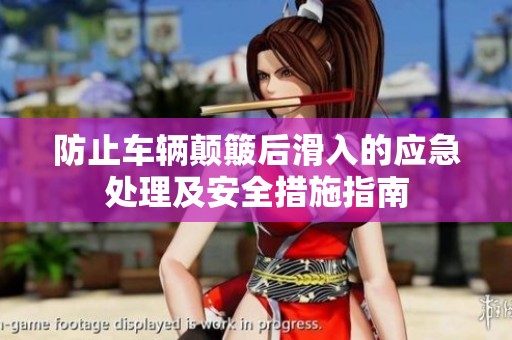 防止车辆颠簸后滑入的应急处理及安全措施指南