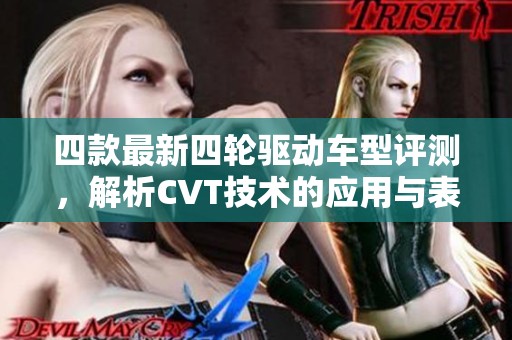 四款最新四轮驱动车型评测，解析CVT技术的应用与表现
