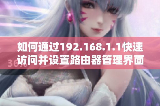 如何通过192.168.1.1快速访问并设置路由器管理界面