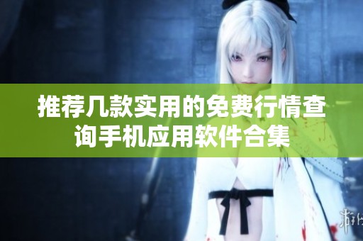 推荐几款实用的免费行情查询手机应用软件合集