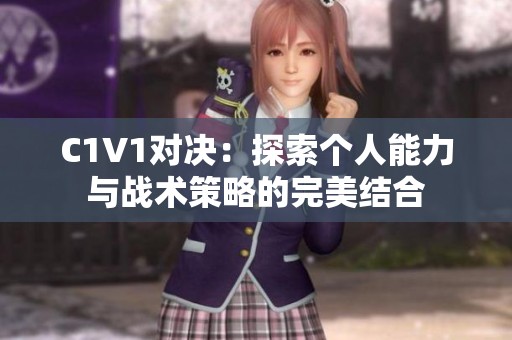 C1V1对决：探索个人能力与战术策略的完美结合