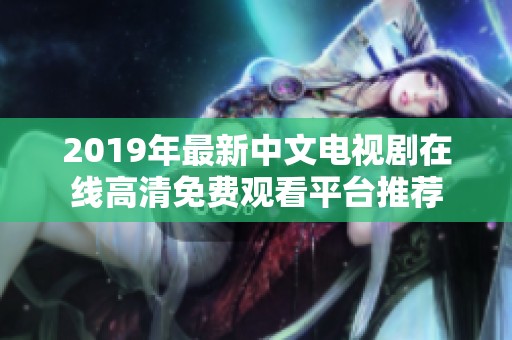 2019年最新中文电视剧在线高清免费观看平台推荐