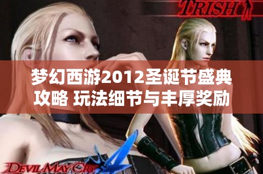 梦幻西游2012圣诞节盛典攻略 玩法细节与丰厚奖励全解析