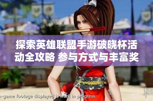探索英雄联盟手游破晓杯活动全攻略 参与方式与丰富奖励一览