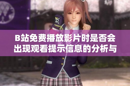 B站免费播放影片时是否会出现观看提示信息的分析与讨论