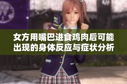 女方用嘴巴进食鸡肉后可能出现的身体反应与症状分析