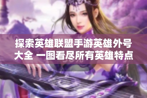 探索英雄联盟手游英雄外号大全 一图看尽所有英雄特点与魅力