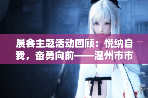 晨会主题活动回顾：悦纳自我，奋勇向前——温州市市府路小学的阳光成长之旅