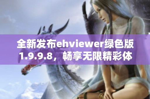 全新发布ehviewer绿色版1.9.9.8，畅享无限精彩体验