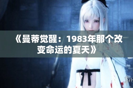 《曼蒂觉醒：1983年那个改变命运的夏天》