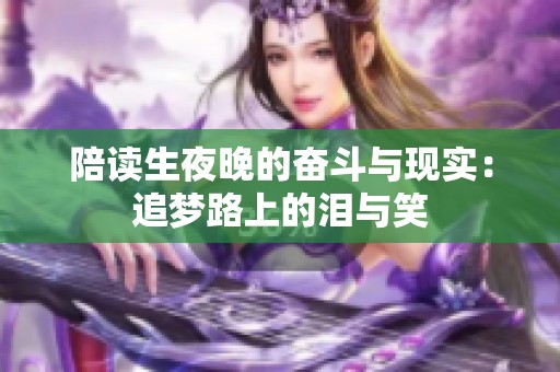 陪读生夜晚的奋斗与现实：追梦路上的泪与笑