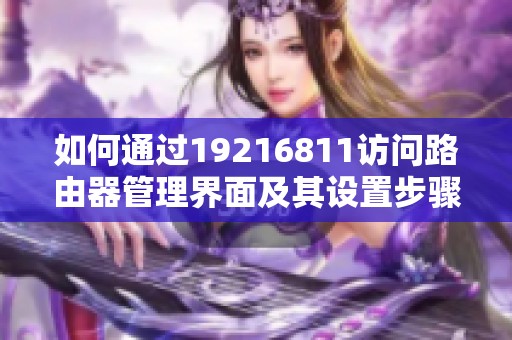 如何通过19216811访问路由器管理界面及其设置步骤