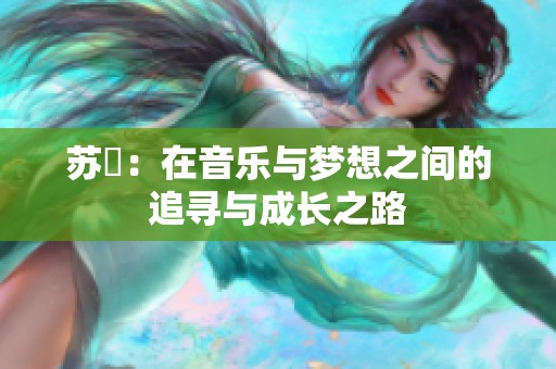 苏玥：在音乐与梦想之间的追寻与成长之路
