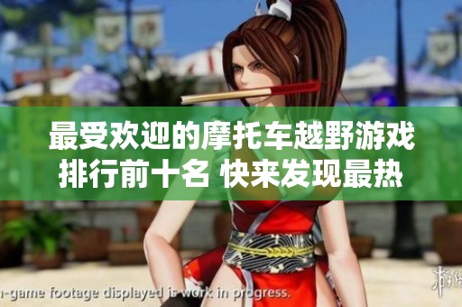 最受欢迎的摩托车越野游戏排行前十名 快来发现最热作品！