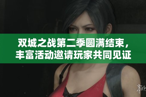 双城之战第二季圆满结束，丰富活动邀请玩家共同见证传奇精彩瞬间
