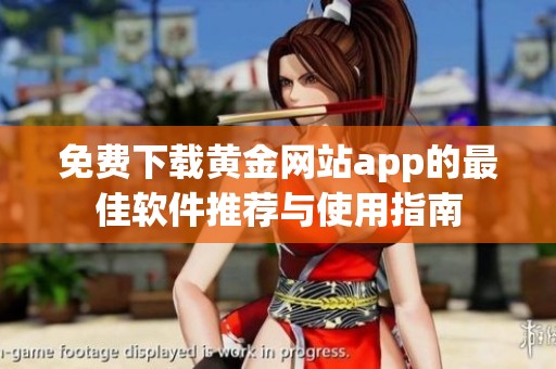 免费下载黄金网站app的最佳软件推荐与使用指南