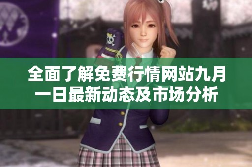 全面了解免费行情网站九月一日最新动态及市场分析