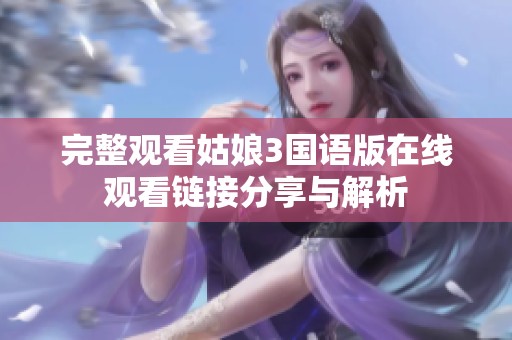 完整观看姑娘3国语版在线观看链接分享与解析