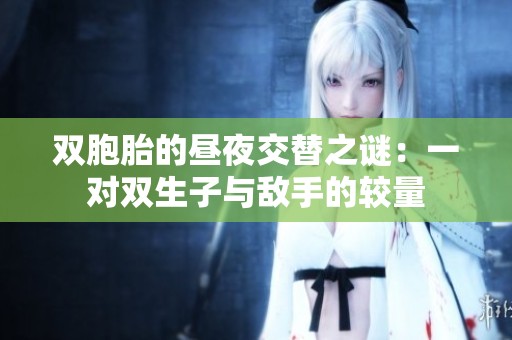 双胞胎的昼夜交替之谜：一对双生子与敌手的较量