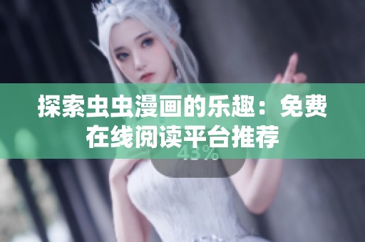 探索虫虫漫画的乐趣：免费在线阅读平台推荐