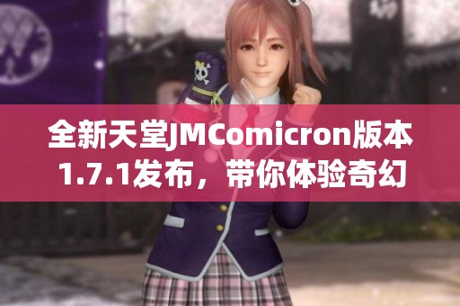 全新天堂JMComicron版本1.7.1发布，带你体验奇幻冒险之旅