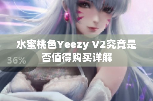 水蜜桃色Yeezy V2究竟是否值得购买详解