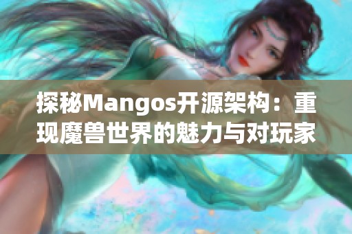 探秘Mangos开源架构：重现魔兽世界的魅力与对玩家的深远影响