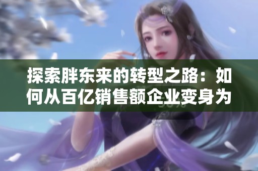 探索胖东来的转型之路：如何从百亿销售额企业变身为引人入胜的热门景区