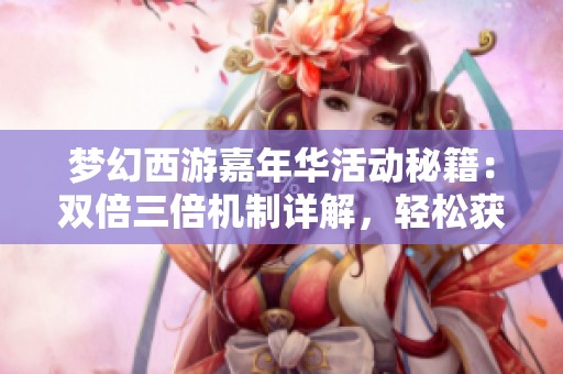 梦幻西游嘉年华活动秘籍：双倍三倍机制详解，轻松获得完美腰带攻略分享