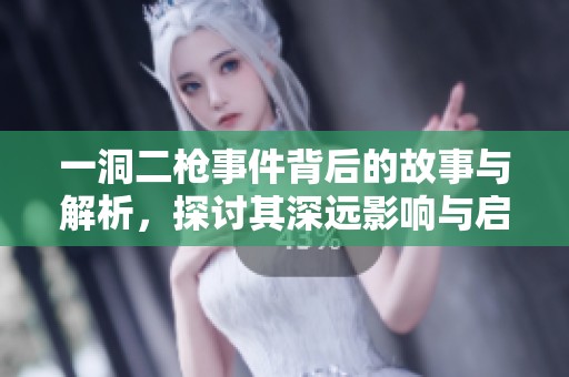 一洞二枪事件背后的故事与解析，探讨其深远影响与启示