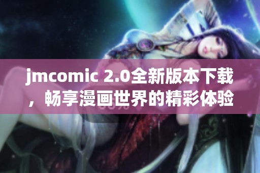 jmcomic 2.0全新版本下载，畅享漫画世界的精彩体验